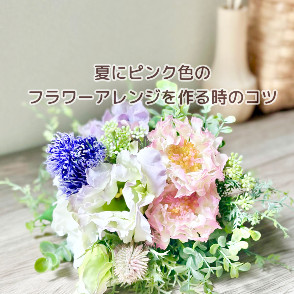 夏にピンク色のフラワーアレンジメントを作るときのコツ | 花と心を